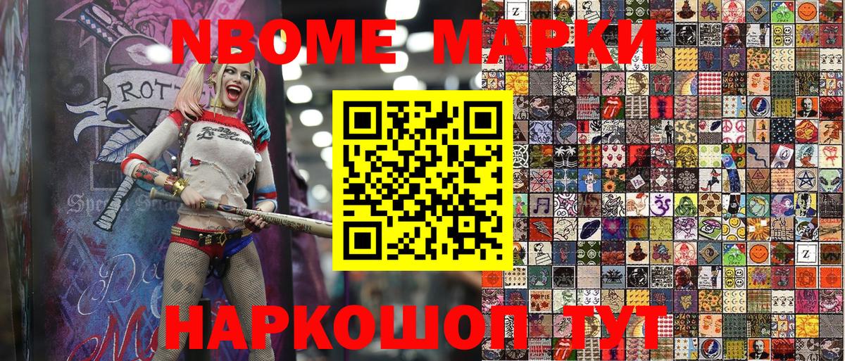 Марки NBOMe 1,8мг Бирск